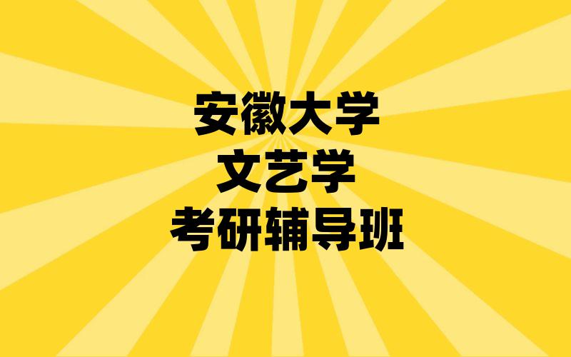 安徽大学文艺学考研辅导班