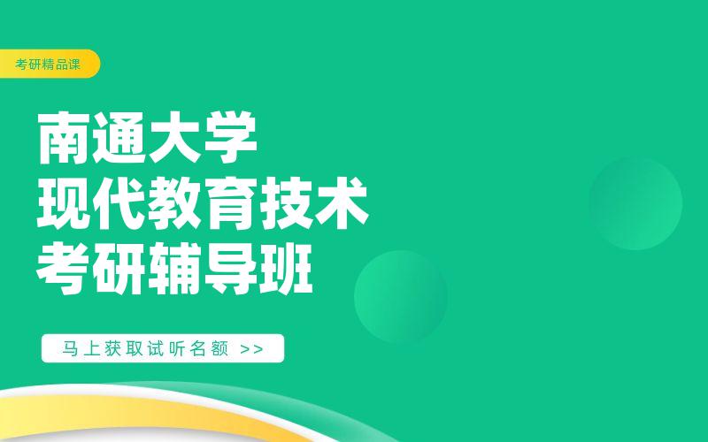 南通大学现代教育技术考研辅导班