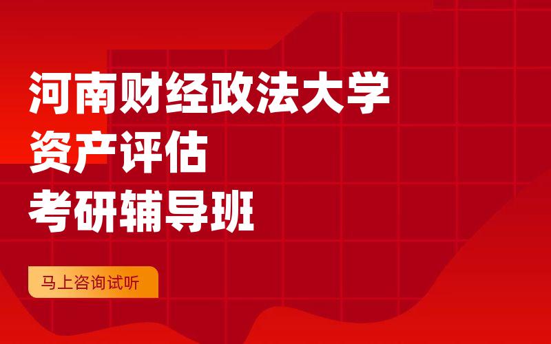 河南财经政法大学资产评估考研辅导班