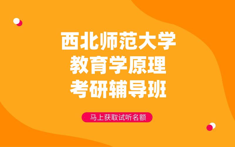 西北师范大学教育学原理考研辅导班