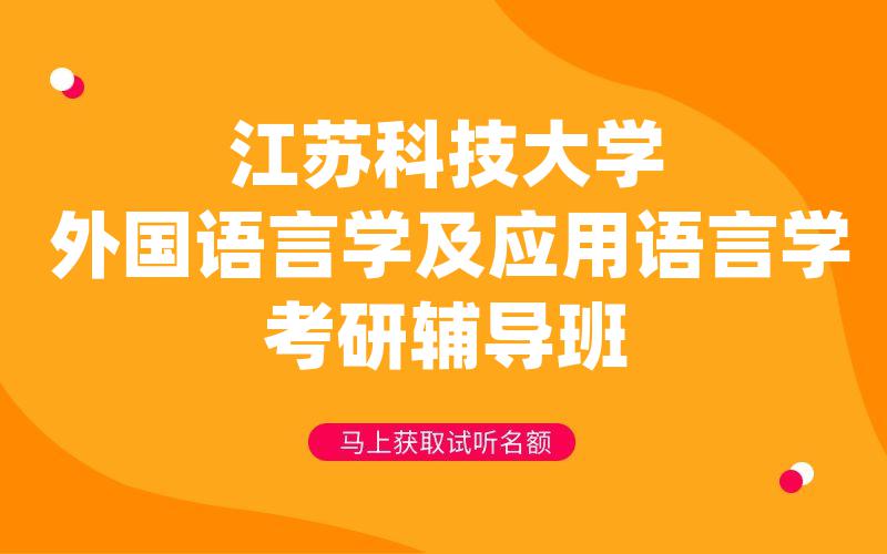 江苏科技大学外国语言学及应用语言学考研辅导班