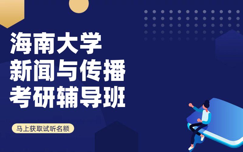 海南大学新闻与传播考研辅导班