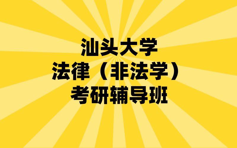 汕头大学法律（非法学）考研辅导班