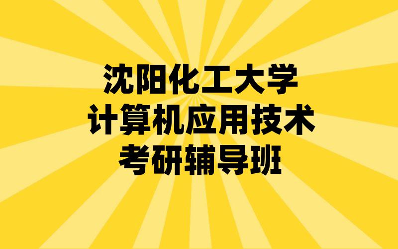 沈阳化工大学计算机应用技术考研辅导班