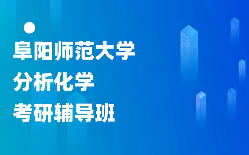 南通大学考研辅导班怎么选择?[假期走读]通大学前教育考研辅导
