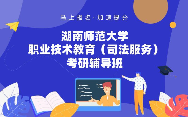 湖南师范大学职业技术教育（司法服务）考研辅导班