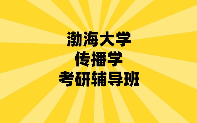 渤海大学传播学考研辅导班