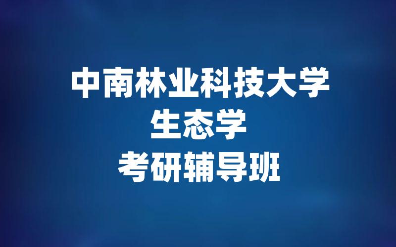 中南林业科技大学生态学考研辅导班