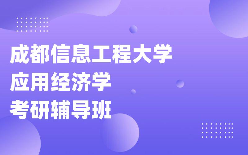 成都信息工程大学应用经济学考研辅导班