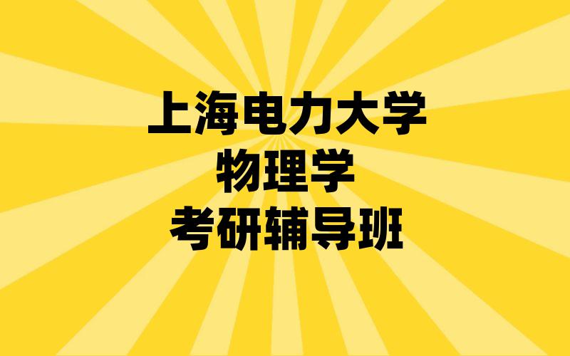 上海电力大学物理学考研辅导班