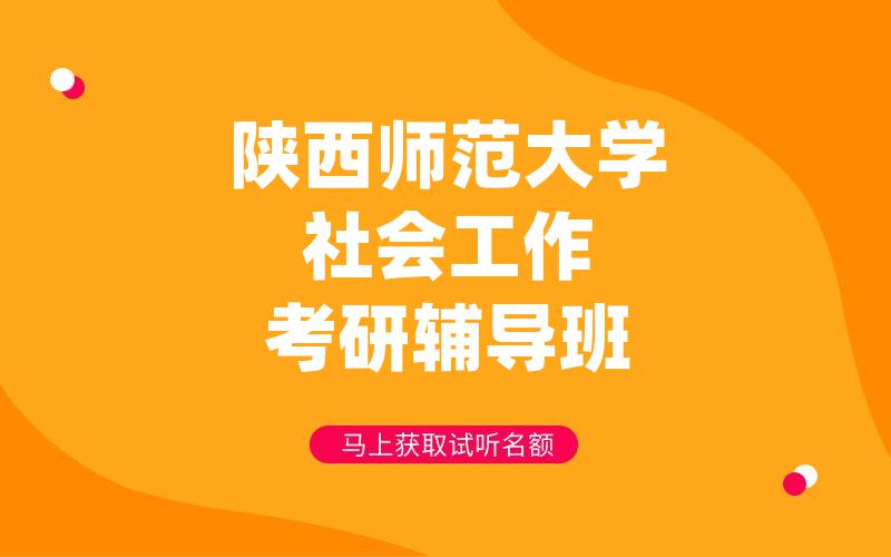 陕西师范大学社会工作考研辅导班