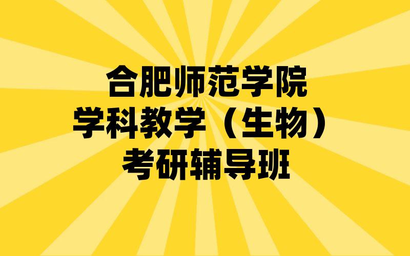 合肥师范学院学科教学（生物）考研辅导班