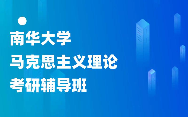 南华大学马克思主义理论考研辅导班