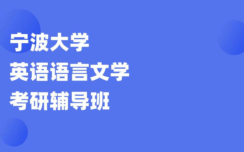 宁波大学英语语言文学考研辅导班