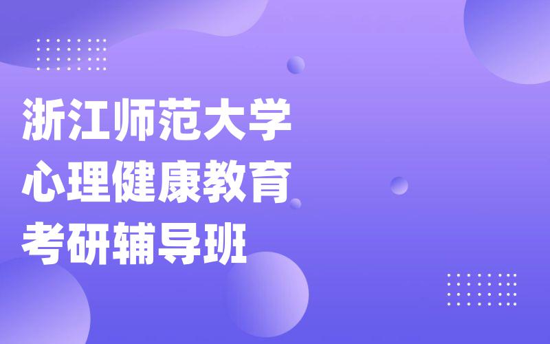 浙江师范大学心理健康教育考研辅导班