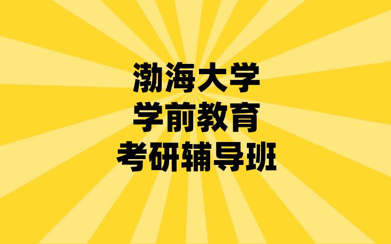 渤海大学学前教育考研辅导班