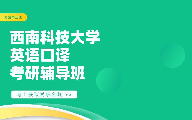 西南科技大学英语口译考研辅导班