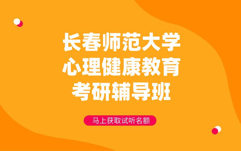 长春师范大学心理健康教育考研辅导班