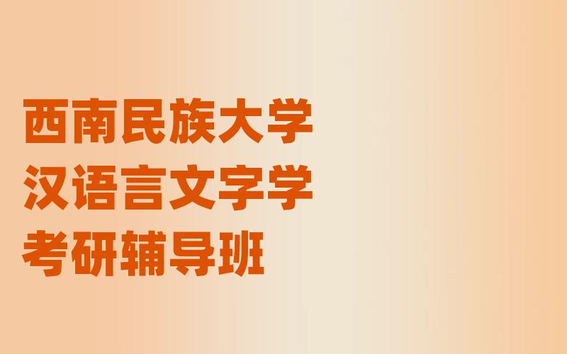 西南民族大学汉语言文字学考研辅导班