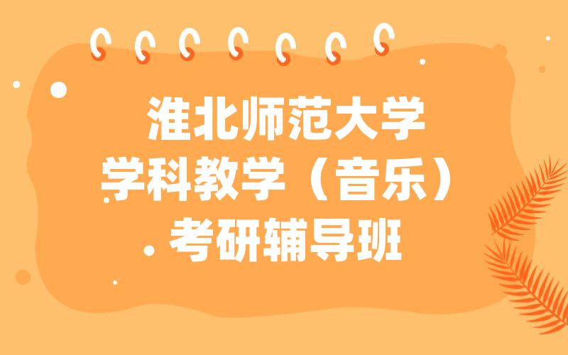 淮北师范大学学科教学（音乐）考研辅导班