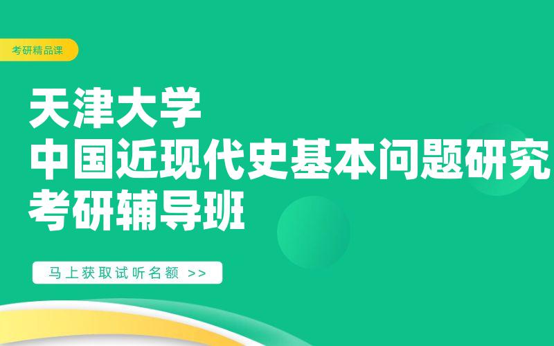 天津大学中国近现代史基本问题研究考研辅导班