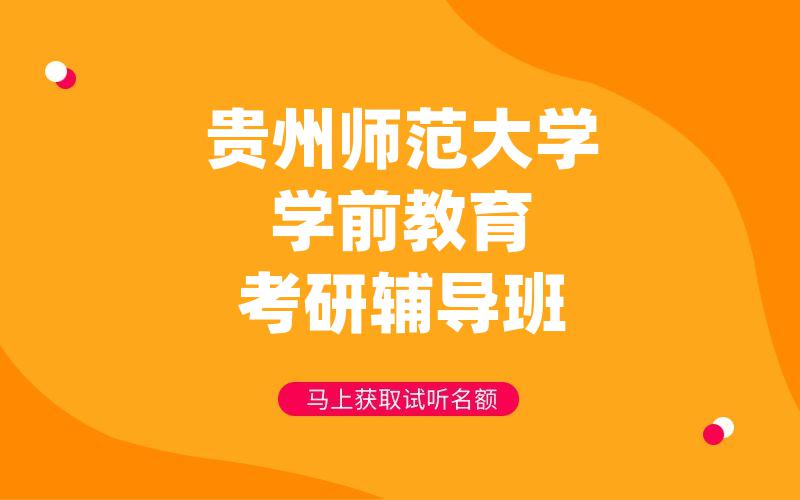 贵州师范大学学前教育考研辅导班