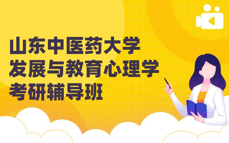 山东中医药大学发展与教育心理学考研辅导班