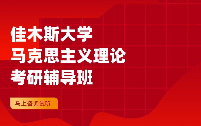 佳木斯大学马克思主义理论考研辅导班