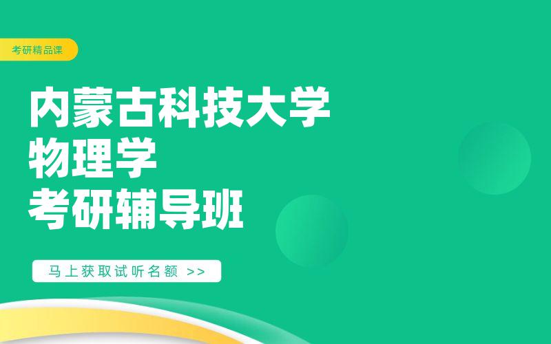 内蒙古科技大学物理学考研辅导班