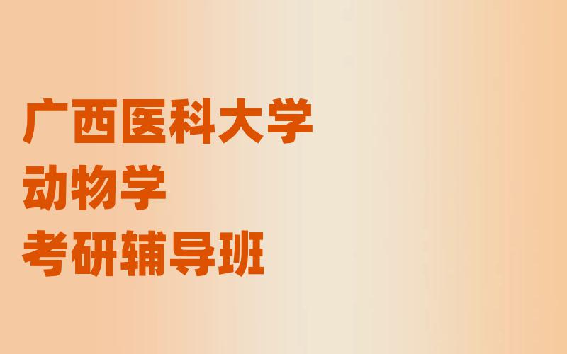 广西医科大学动物学考研辅导班