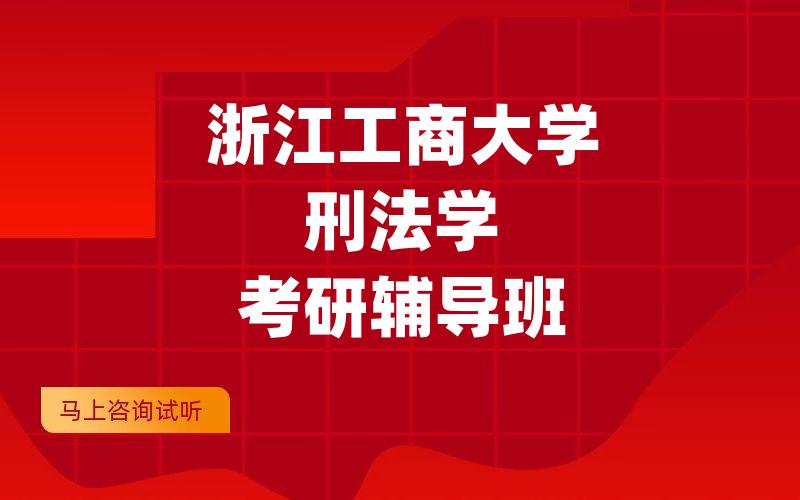 浙江工商大学刑法学考研辅导班