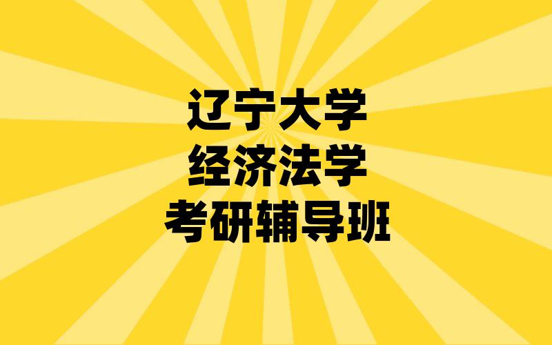 辽宁大学经济法学考研辅导班