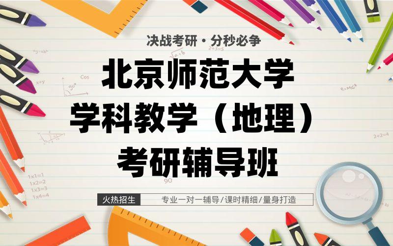 北京师范大学学科教学（地理）考研辅导班