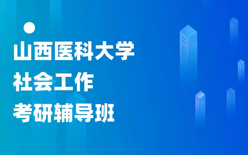 山西医科大学社会工作考研辅导班