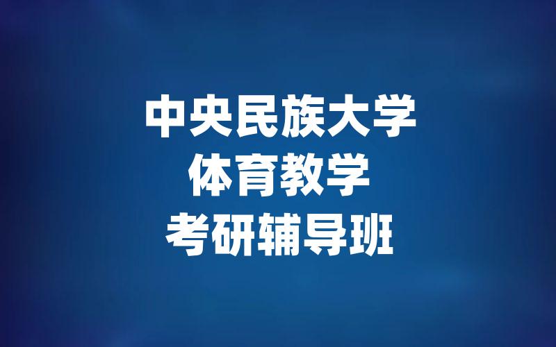 中央民族大学体育教学考研辅导班