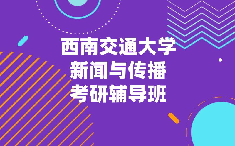 西南交通大学新闻与传播考研辅导班