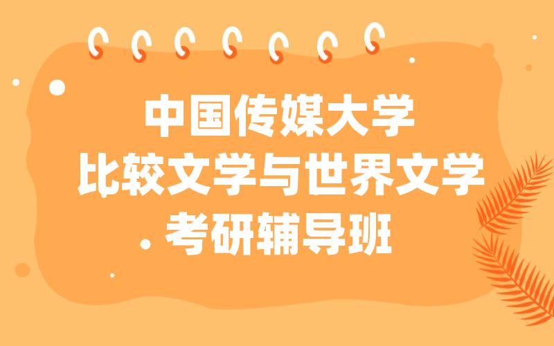 中国传媒大学比较文学与世界文学考研辅导班