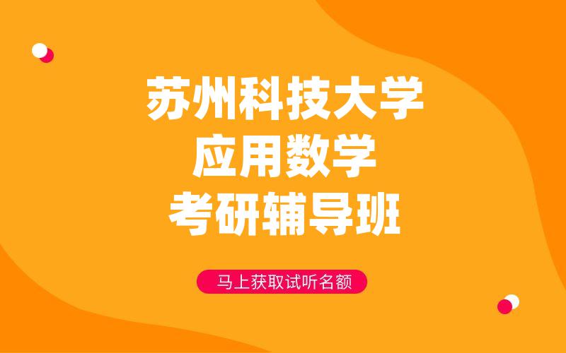 苏州科技大学应用数学考研辅导班