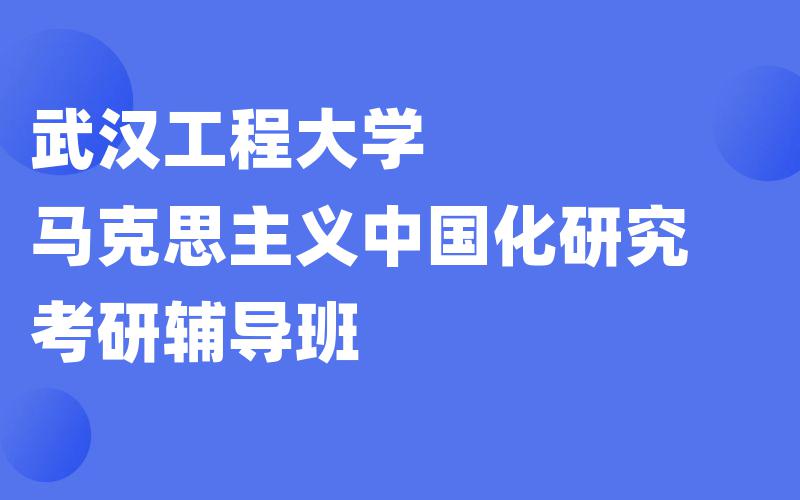 武汉工程大学马克思主义中国化研究考研辅导班