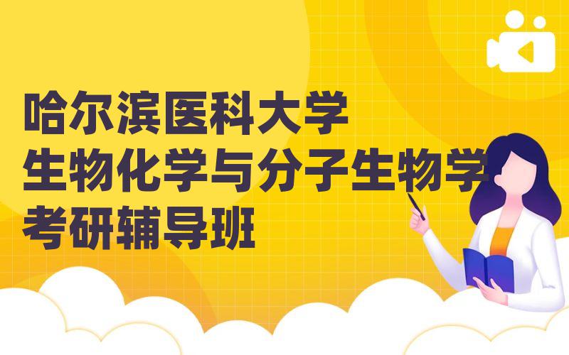 哈尔滨医科大学生物化学与分子生物学考研辅导班