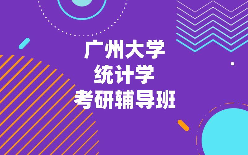 广州大学统计学考研辅导班