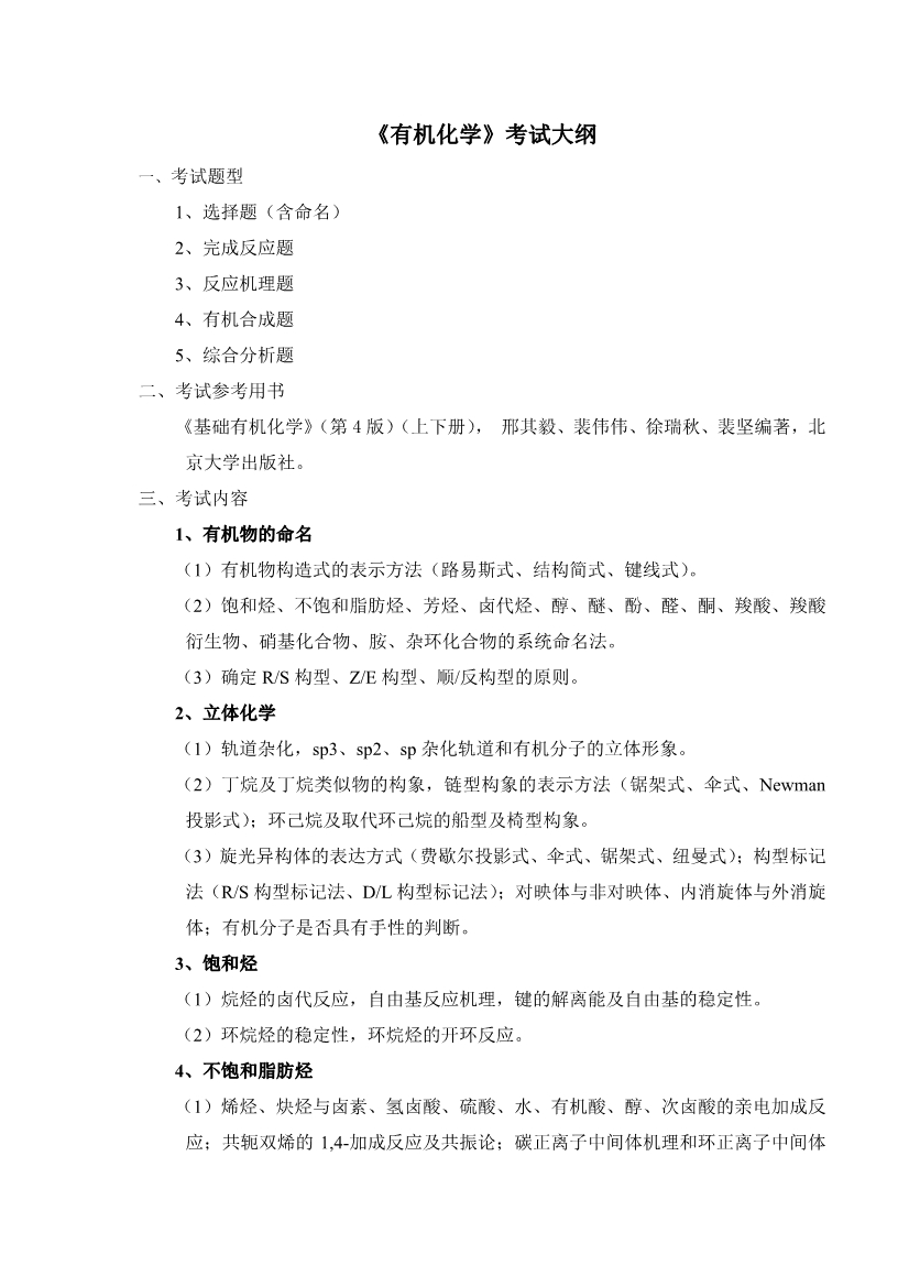 齐鲁工业大学861《有机化学》考试大纲.jpg