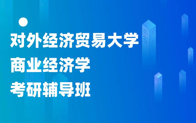 对外经济贸易大学商业经济学考研辅导班