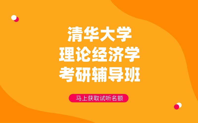 清华大学理论经济学考研辅导班