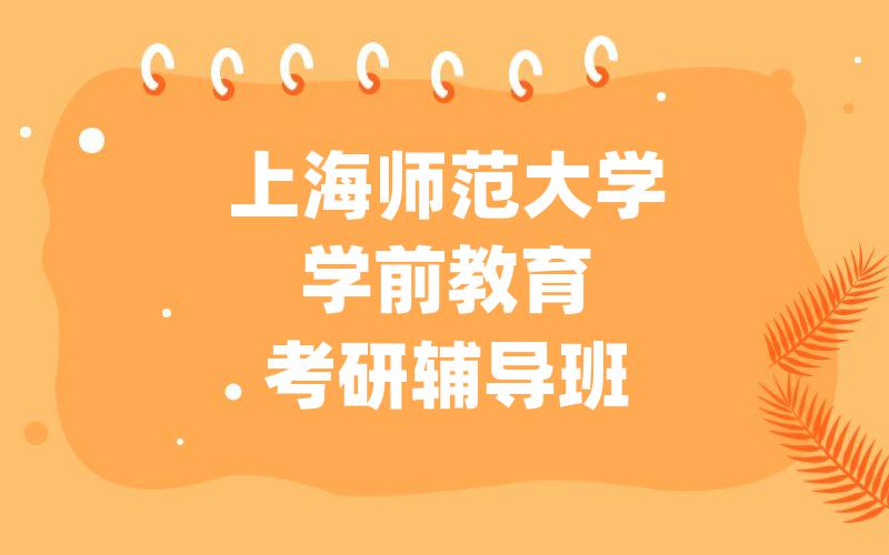 上海师范大学学前教育考研辅导班