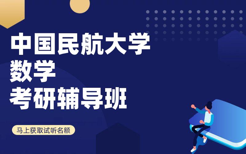 中国民航大学数学考研辅导班