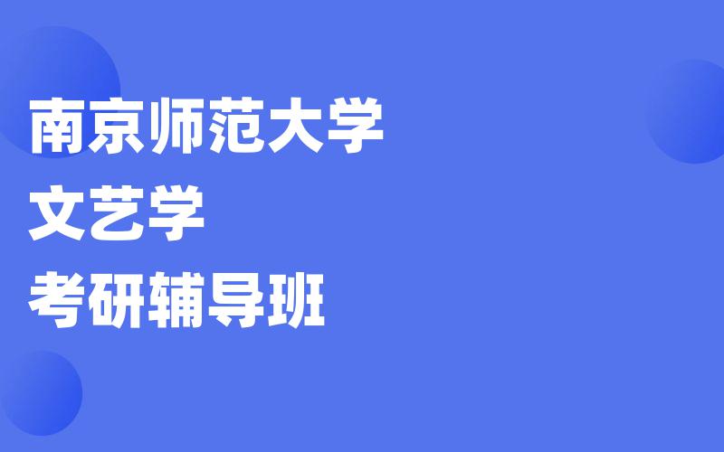 南京师范大学文艺学考研辅导班