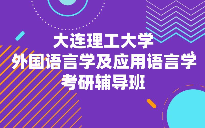 大连理工大学外国语言学及应用语言学考研辅导班