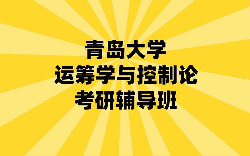 青岛大学运筹学与控制论考研辅导班