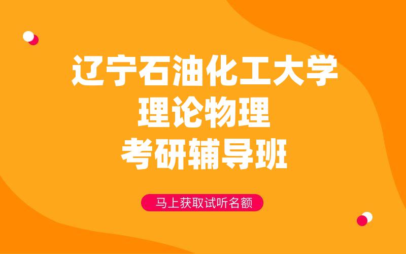 辽宁石油化工大学理论物理考研辅导班